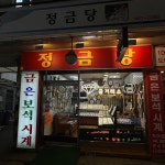 정금당