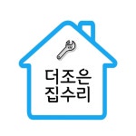 더조은집수리