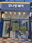강나영헤어 운정점