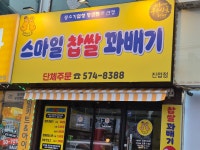 스마일 찹쌀 꽈배기 진접장현점