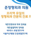 준정형외과의원