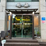 해선 구미옥계점