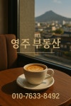 영주부동산공인중개사사무소