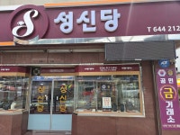 성신당