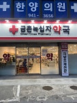 금촌 녹십자약국