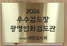 광명인화검도관