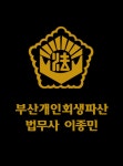 함께하는이승계법무사사무소 | 부산 개인회생 파산 함께하는법무사이종민사무소