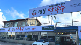 김포샘골막국수 석모리본점