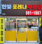 한빛포레나부동산중개사