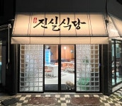 진실식당 시흥능곡점