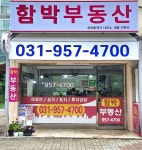 함박공인중개사사무소