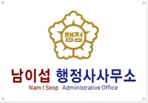 남이섭 행정사사무소