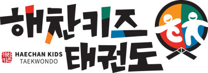 해찬키즈태권도장