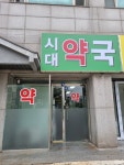 시대약국