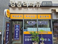 강동리버뷰공인중개사사무소