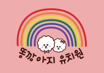똥깡아지 애견유치원&애견호텔