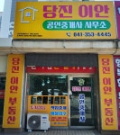 당진이안공인중개사사무소