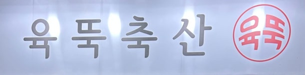 육뚝축산
