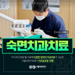 서울숙면치과의원 안양범계