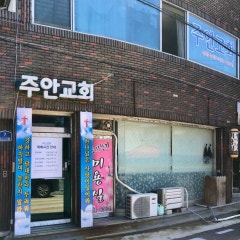 기독교한국침례회 주안교회