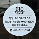 정남헬스 610헬스
