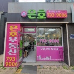 미사은호공인중개사사무소