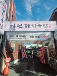 김선돼지국밥 영천시청점