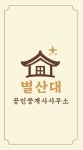별산대공인중개사사무소