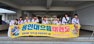 용인대으뜸태권도