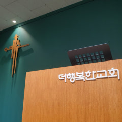 더행복한교회