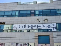 앤스아틀리에미술학원 | 우리 아틀리에 미술학원