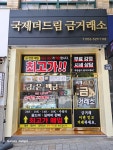 국제더드림금거래소