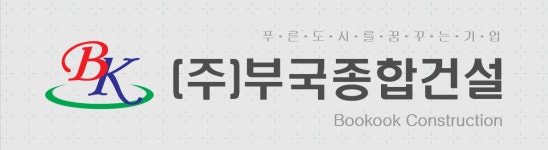 부국종합건설
