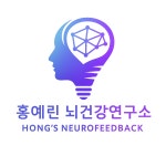 홍예린 뇌건강연구소