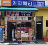 삼화페인트 대구페인트브러쉬점