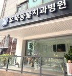 오복동물치과병원