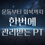 일단 PTG 성내동PT