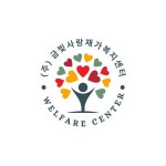 금빛사랑재가복지센터