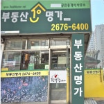 명가단지내공인중개사사무소