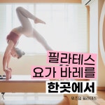 위즈덤 필라테스&바레&요가