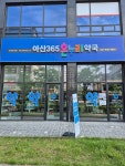 아산365 온누리약국
