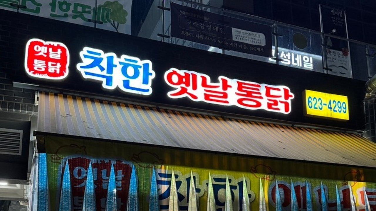 착한옛날통닭