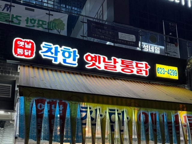 착한옛날통닭