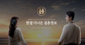 한결더나은결혼정보