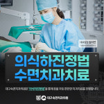 대구숙면치과의원