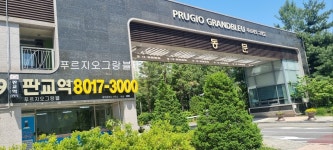 판교역푸르지오그랑블공인중개사사무소