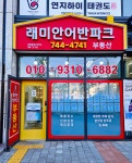 래미안어반파크 공인중개사사무소