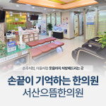 서산으뜸한의원