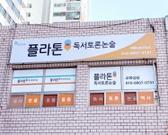 플라톤독서토론 바름논술교습소