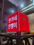 한가네 진땡이 본점